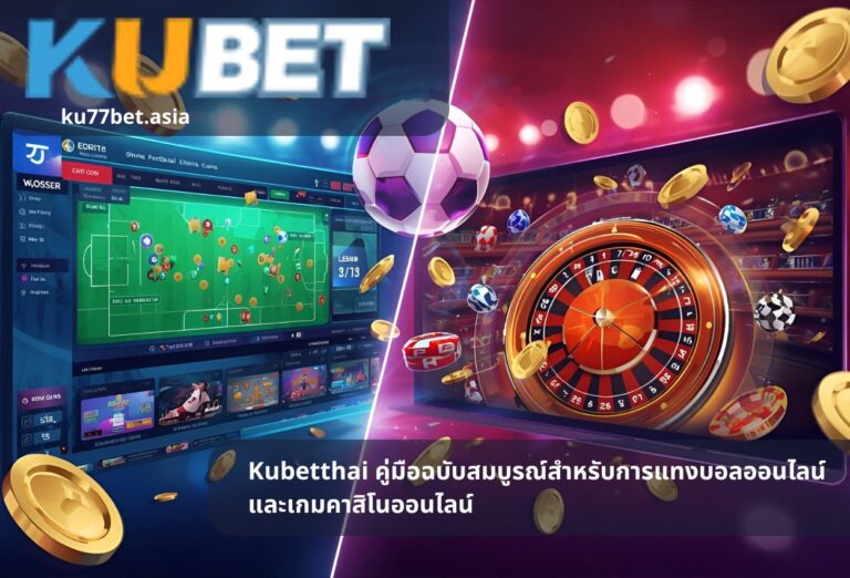 Kubetthai คู่มือฉบับสมบูรณ์สำหรับการแทงบอลออนไลน์และเกมคาสิโนออนไลน์