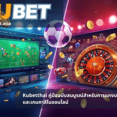 Kubetthai คู่มือฉบับสมบูรณ์สำหรับการแทงบอลออนไลน์และเกมคาสิโนออนไลน์